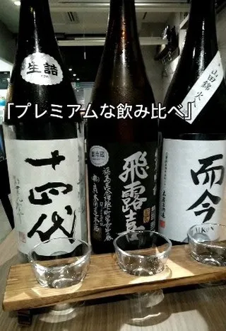 超プレミアムな飲み比べ！！レア酒3種を一度に味わえるお得な飲...